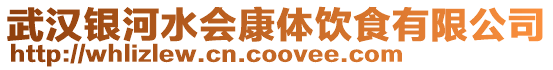 武漢銀河水會康體飲食有限公司