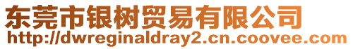 東莞市銀樹貿易有限公司