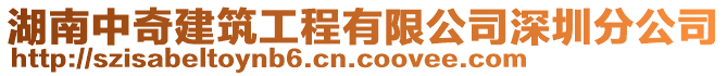 湖南中奇建筑工程有限公司深圳分公司