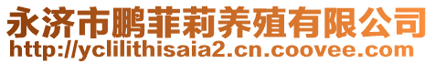 永济市鹏菲莉养殖有限公司