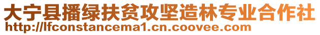 大寧縣播綠扶貧攻堅造林專業(yè)合作社