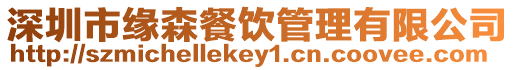 深圳市緣森餐飲管理有限公司