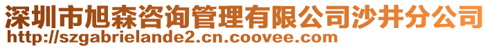 深圳市旭森咨詢管理有限公司沙井分公司