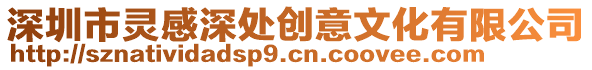 深圳市靈感深處創(chuàng)意文化有限公司