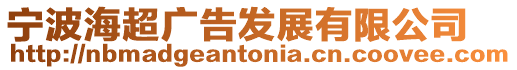 寧波海超廣告發展有限公司