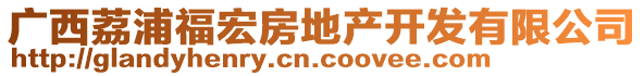 廣西荔浦福宏房地產(chǎn)開發(fā)有限公司