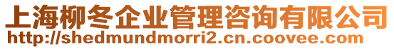 上海柳冬企業(yè)管理咨詢有限公司