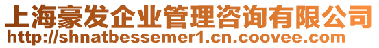 上海豪發企業管理咨詢有限公司