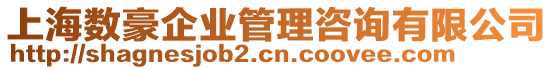 上海數(shù)豪企業(yè)管理咨詢有限公司