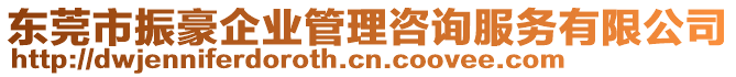 東莞市振豪企業(yè)管理咨詢服務有限公司