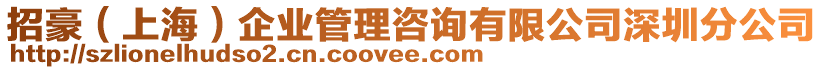 招豪（上海）企業(yè)管理咨詢有限公司深圳分公司