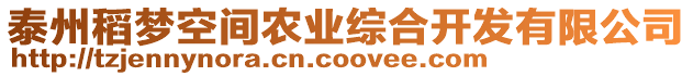 泰州稻夢空間農(nóng)業(yè)綜合開發(fā)有限公司