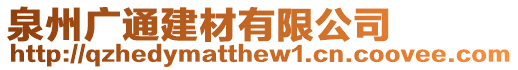 泉州廣通建材有限公司