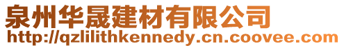 泉州華晟建材有限公司