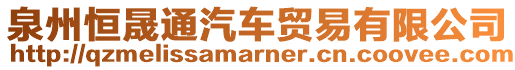 泉州恒晟通汽車貿易有限公司