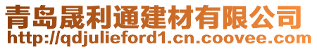 青島晟利通建材有限公司