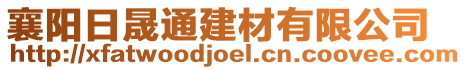 襄陽(yáng)日晟通建材有限公司