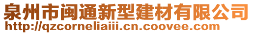 泉州市閩通新型建材有限公司