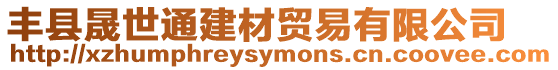 豐縣晟世通建材貿易有限公司