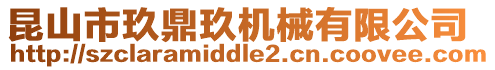 昆山市玖鼎玖機械有限公司