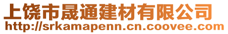 上饒市晟通建材有限公司