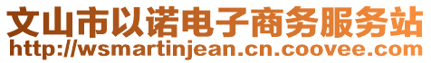 文山市以諾電子商務(wù)服務(wù)站