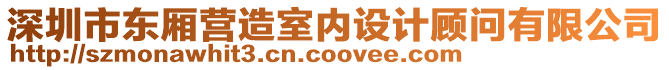 深圳市東廂營(yíng)造室內(nèi)設(shè)計(jì)顧問(wèn)有限公司