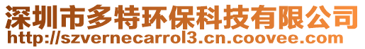 深圳市多特環(huán)?？萍加邢薰? style=