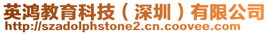 英鴻教育科技(深圳)有限公司