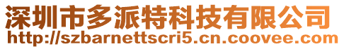 深圳市多派特科技有限公司