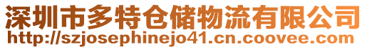 深圳市多特倉儲物流有限公司