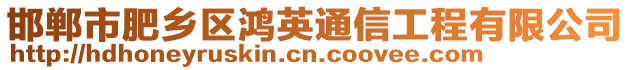 邯鄲市肥鄉(xiāng)區(qū)鴻英通信工程有限公司