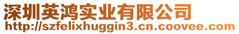 深圳英鴻實(shí)業(yè)有限公司