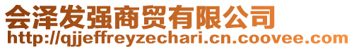 會(huì)澤發(fā)強(qiáng)商貿(mào)有限公司