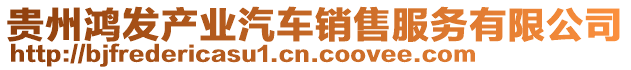 貴州鴻發(fā)產業(yè)汽車銷售服務有限公司