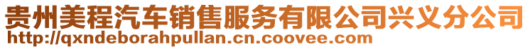 貴州美程汽車銷售服務(wù)有限公司興義分公司