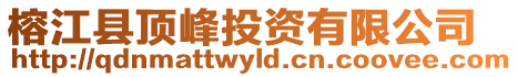 榕江縣頂峰投資有限公司