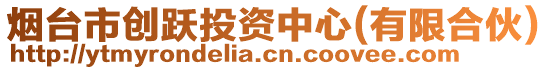 煙臺市創(chuàng)躍投資中心(有限合伙)