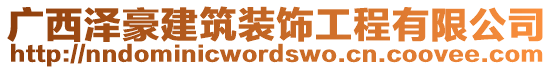 廣西澤豪建筑裝飾工程有限公司