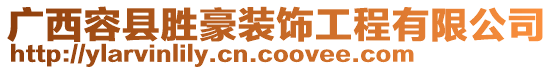 廣西容縣勝豪裝飾工程有限公司