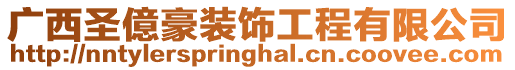 廣西圣億豪裝飾工程有限公司