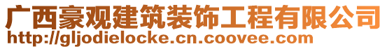 廣西豪觀建筑裝飾工程有限公司