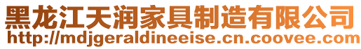 黑龍江天潤家具制造有限公司