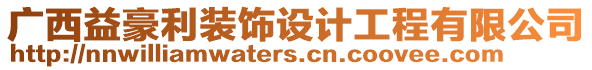 廣西益豪利裝飾設計工程有限公司