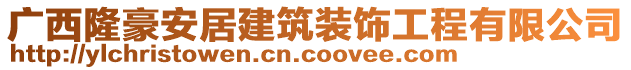 廣西隆豪安居建筑裝飾工程有限公司