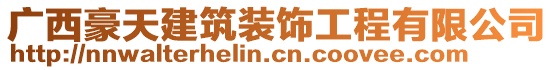 廣西豪天建筑裝飾工程有限公司