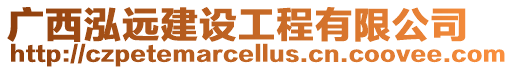 廣西泓遠建設工程有限公司