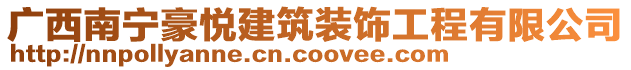 廣西南寧豪悅建筑裝飾工程有限公司