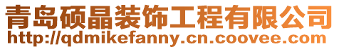 青島碩晶裝飾工程有限公司