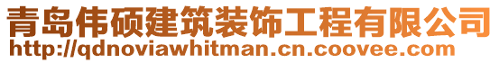 青島偉碩建筑裝飾工程有限公司